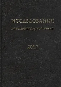 Исследования по истории русской мысли (15). Ежегодник за 2019 год