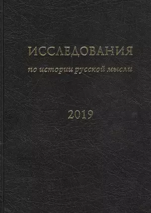 Исследования по истории русской мысли (15). Ежегодник за 2019 год — 2802004 — 1