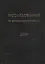 Исследования по истории русской мысли (15). Ежегодник за 2019 год — 2802004 — 1