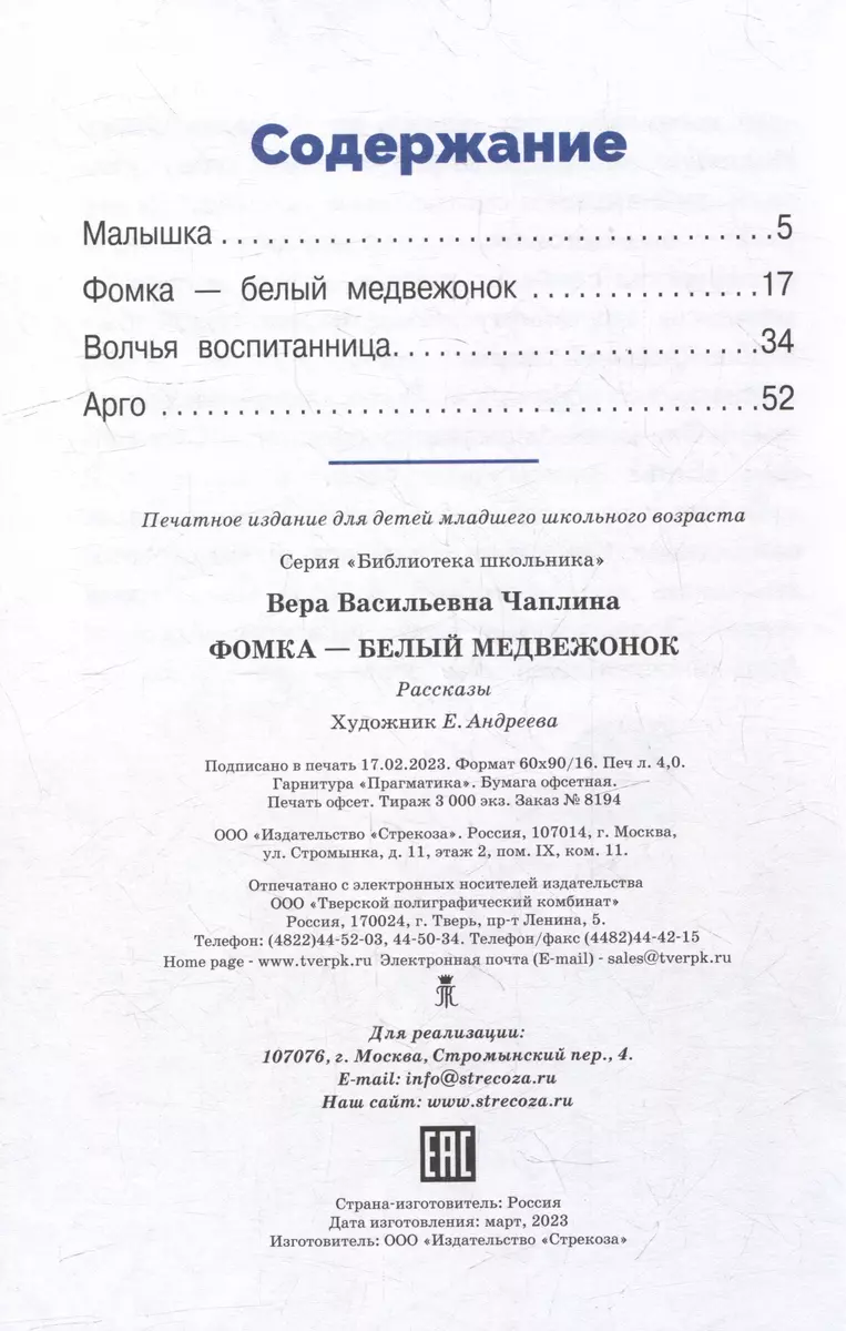 Фомка - белый медвежонок. Рассказы (Вера Чаплина) - купить книгу с  доставкой в интернет-магазине «Читай-город». ISBN: 978-5-9951-5561-4