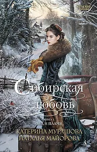 Сибирская любовь. Книга первая. Лед и пламя