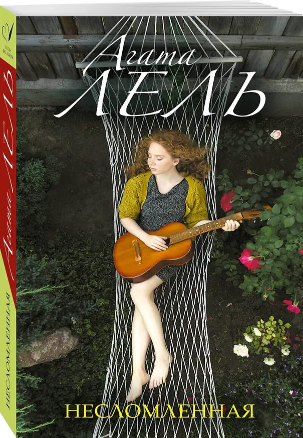 Книга Несломленная (Агата Лель) — 4