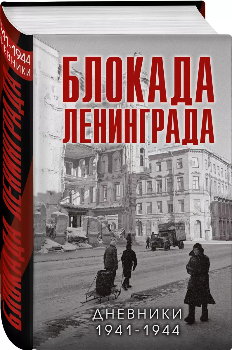 Блокада Ленинграда. Дневники 1941-1944 годов (Валерий Давид) - купить книгу  с доставкой в интернет-магазине «Читай-город». ISBN: 978-5-04-175902-5