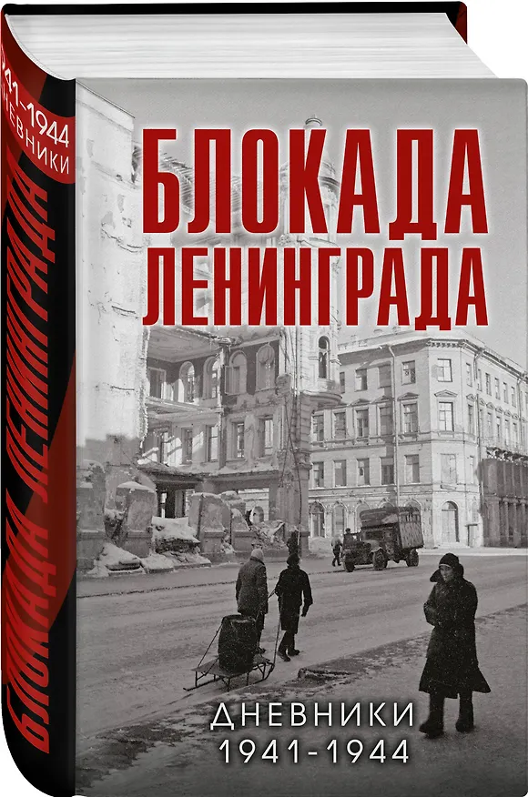 Книга Блокада Ленинграда. Дневники 1941-1944 годов (Валерий Давид) — 4