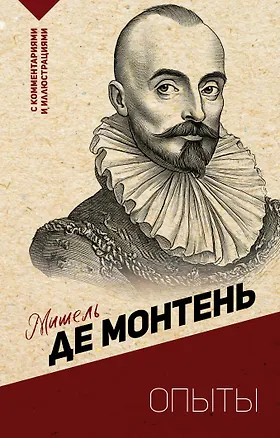 Книга Опыты (Мишель Монтень)