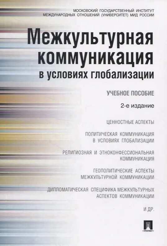 Книга Межкультурная коммуникация в условиях глобализации: учебное пособие / 2-е изд., перераб. и доп. (Владимир Глаголев) — 4