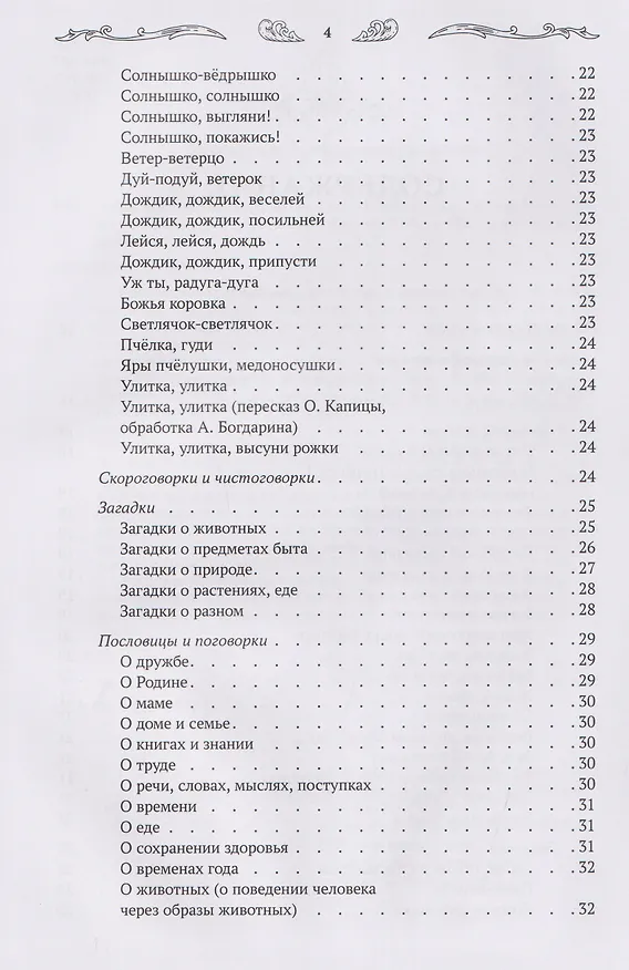 Книга Хрестоматия для чтения детям дома и в детском саду: от 5 до 6 лет (Андрей Богдарин) — 7