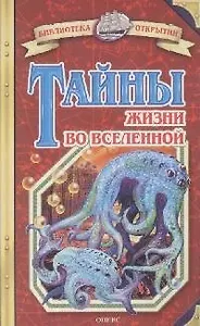 Тайны жизни во Вселенной