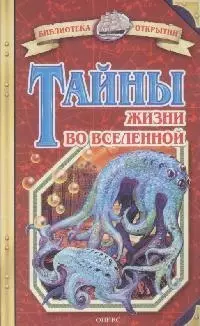 Тайны жизни во Вселенной — 2071432 — 1