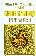 Свято-Русские Веды. Белая Крыница. Песни Златояра и Тризны Бояна — 2200277 — 1