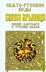 Книга Свято-Русские Веды. Белая Крыница. Песни Златояра и Тризны Бояна (Александр Асов) — 1