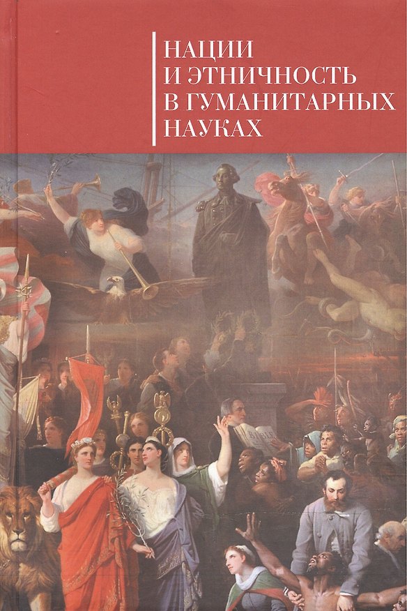 Книга Нации и этничность в гуманитарных науках (Абдулла Даудов) — 1