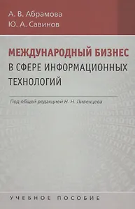 Международный бизнес в сфере информационных технологий