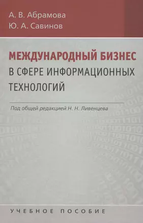 Международный бизнес в сфере информационных технологий — 2567988 — 1