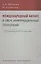 Международный бизнес в сфере информационных технологий — 2567988 — 1