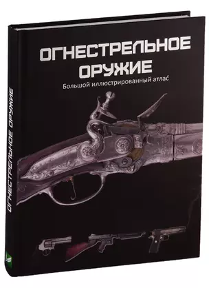 Огнестрельное оружие Большой иллюстрированный атлас — 2733524 — 1