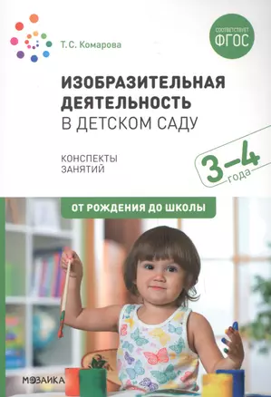 Изобразительная деятельность в детском саду с детьми 3-4 лет. Конспекты занятий — 2760634 — 1