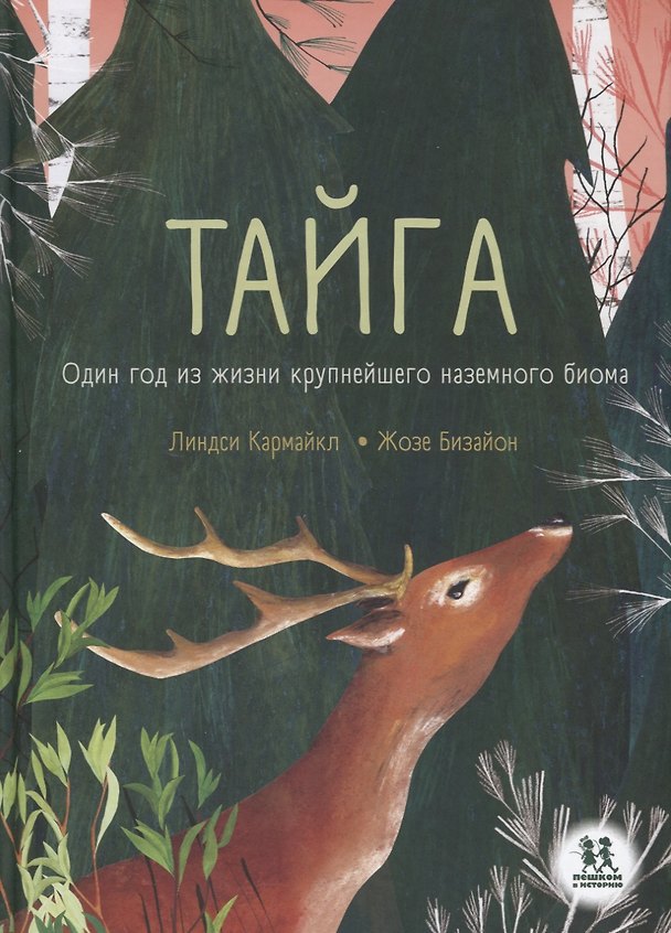 Книга Тайга. Один год из жизни крупнейшего наземного биома () — 1