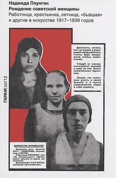 Рождение советской женщины. Работница, крестьянка, летчица, "бывшая" и другие в искусстве 1917-1939 годов