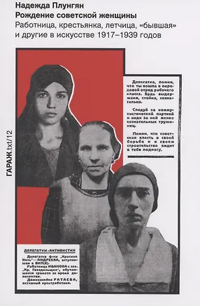 Книга Рождение советской женщины. Работница, крестьянка, летчица, "бывшая" и другие в искусстве 1917-1939 годов (Надежда Плунгян)