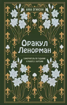 Оракул Ленорман. Самоучитель по гаданию и предсказанию будущего — 2783643 — 1