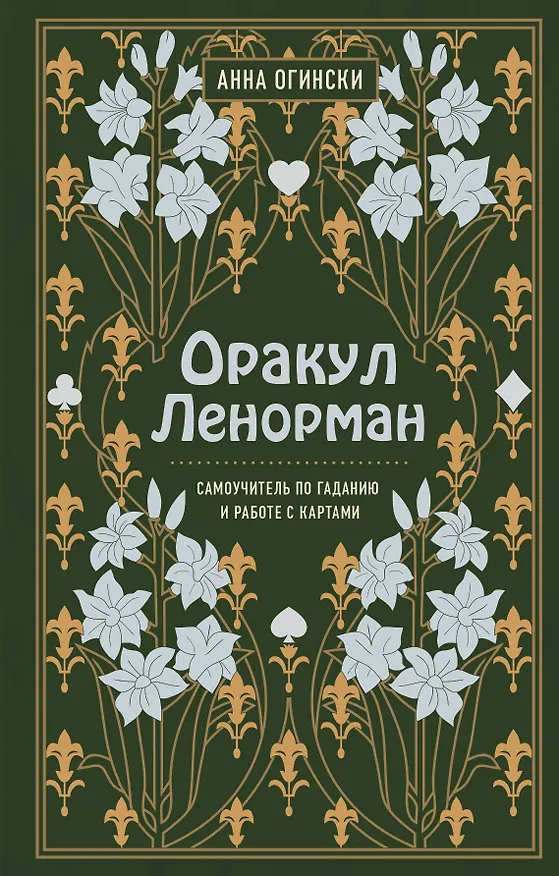 Книга Оракул Ленорман. Самоучитель по гаданию и предсказанию будущего (Анна Огински) — 1