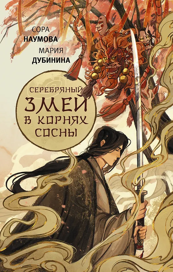 Книга Серебряный змей в корнях сосны (Сора Наумова, Мария Дубинина) — 1