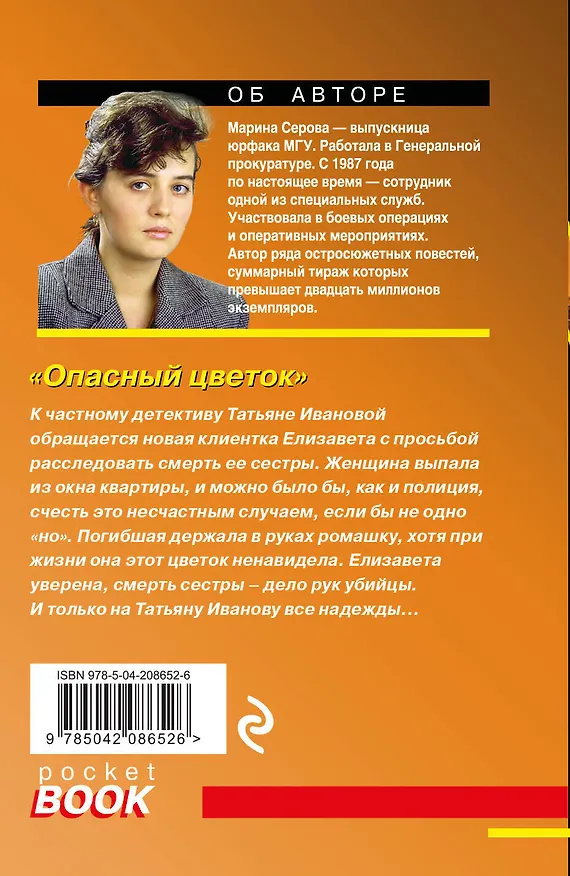 Книга Комплект из 4 книг: Акции убийства. Проклятые чувства. Опасный цветок. Исполнитель опасных желаний (Марина Серова) — 2