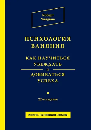 Книга Психология влияния. Как научиться убеждать и добиваться успеха / 22-е изд. (Роберт Чалдини)
