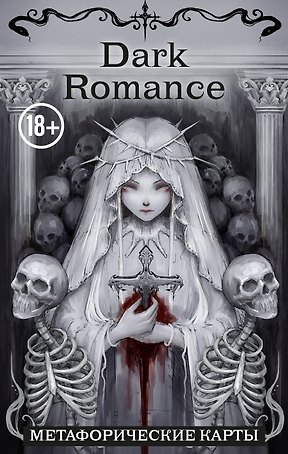 Dark Romance. draft.Anna. 40 метафорических карт