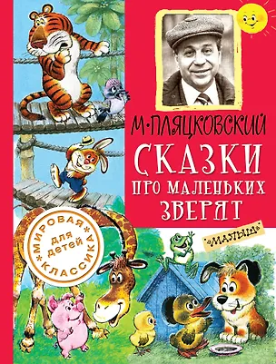 Книга Сказки про маленьких зверят (Михаил Пляцковский)