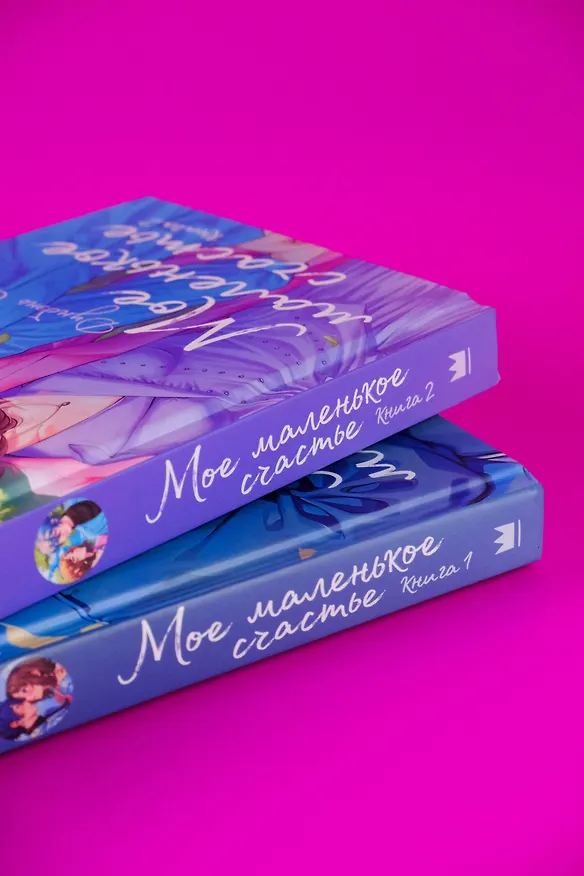 Книга Мое маленькое счастье. Книга 2 (Сигу Дунбэнь) — 12