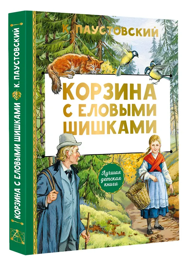 Книга Корзина с еловыми шишками (Константин Паустовский) — 4
