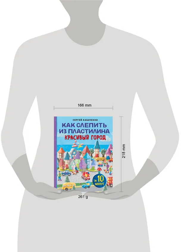 Книга Как слепить из пластилина красивый город за 10 минут (Сергей Кабаченко) — 6