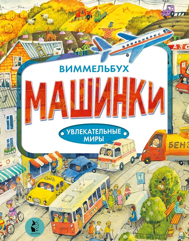Книга Машинки. Виммельбух (Ирина Якимова) — 1