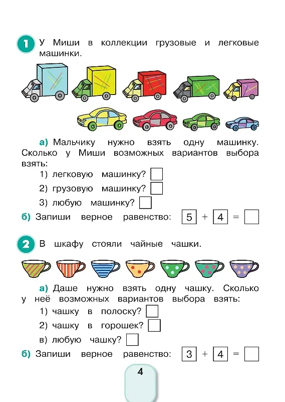 Книга Математика и информатика. 1-2 классы. Учимся решать комбинаторные задачи. Рабочая тетрадь (Наталия Истомина, Елизавета Виноградова, Зоя Редько) — 2