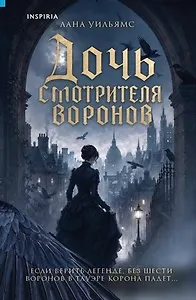Дочь смотрителя воронов