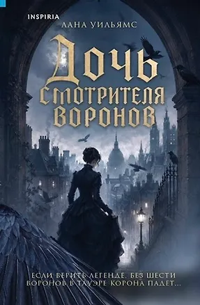 Книга Дочь смотрителя воронов (Лана Уильямс)
