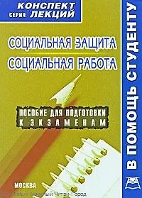 Социальная защита и социальная работа. Конспект лекций