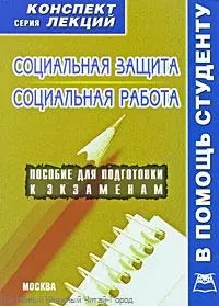 Социальная защита и социальная работа. Конспект лекций — 2218966 — 1