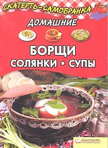 Домашние борщи солянки супы