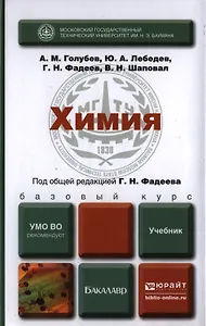 Химия: учебник для бакалавров (под общ. ред. Г.Н. Фадеева)