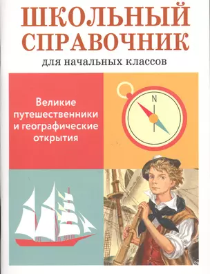 Школьный справочник для начальных классов. Великие путешественники и географические открытия — 2552110 — 1