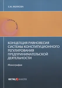 Концепция равновесия системы конституционного регулирования предпринимательской деятельности: монография