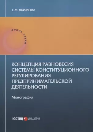 Концепция равновесия системы конституционного регулирования предпринимательской деятельности: монография — 2798351 — 1