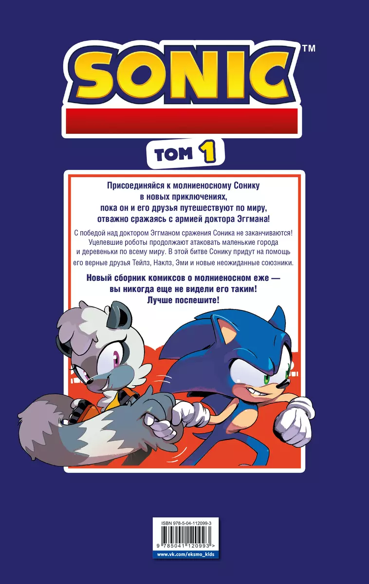 Sonic. Нежелательные последствия. Комикс. Том 1 (Йэн Флинн) - купить книгу  с доставкой в интернет-магазине «Читай-город». ISBN: 978-5-04-112099-3