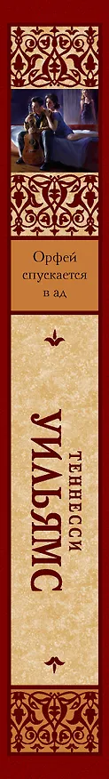 Книга Орфей спускается в ад (Теннесси Уильямс) — 3