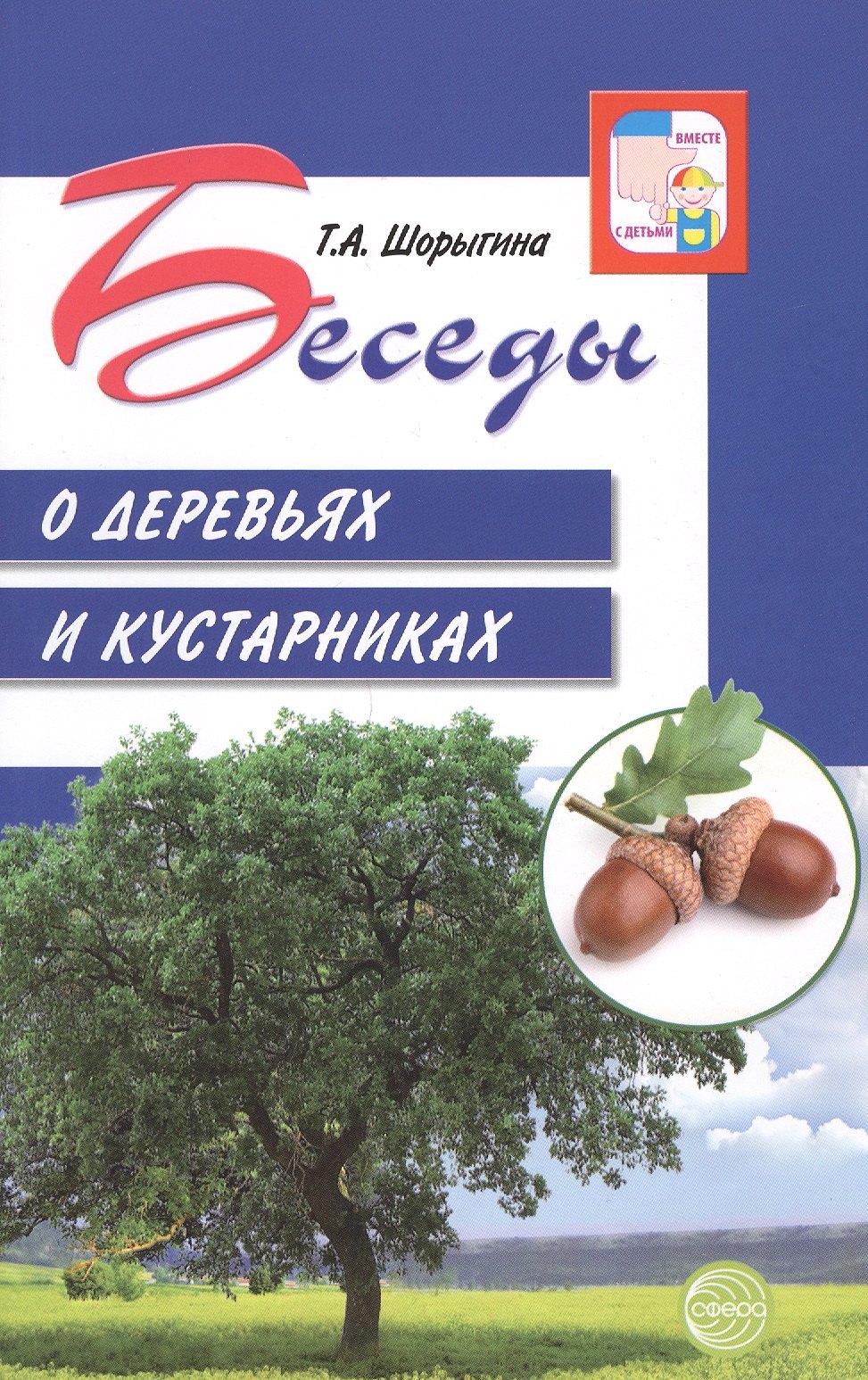 

Беседы о деревьях и кустарниках с детьми 5—8 лет