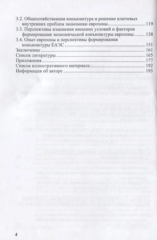 Книга Конъюнктура еврозоны формирование и динамика. Монография (Алексей Сидоров) — 3
