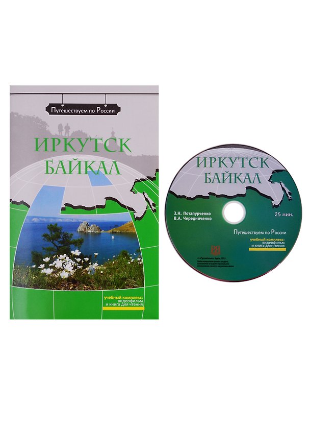Книга Иркутск. Байкал: комплексное учебное пособие для изучающих русский язык как иностранный  (+ DVD) (Зинаида Потапурченко) — 1